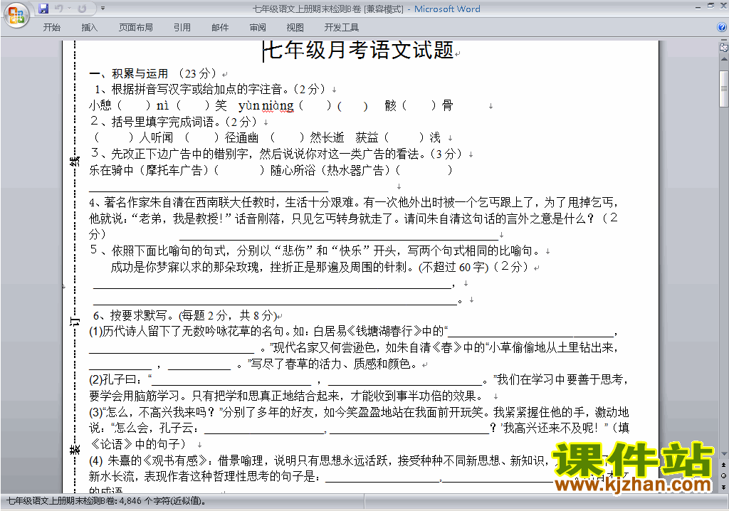 部编本2016新人教版七年级语文上册期末考试复习试卷