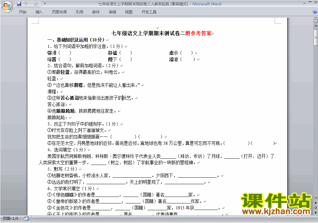 七年级上册语文新人教版期末考试复习单元测试试卷下载