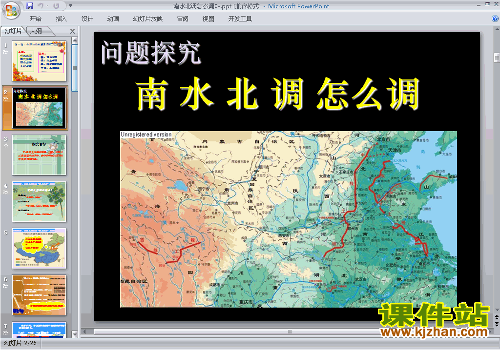 必修3地理问题研究:南水北调怎么调ppt课件下载