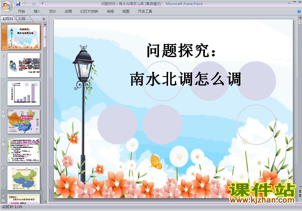 下载优质课问题研究:南水北调怎么调ppt课件(地理必修3）