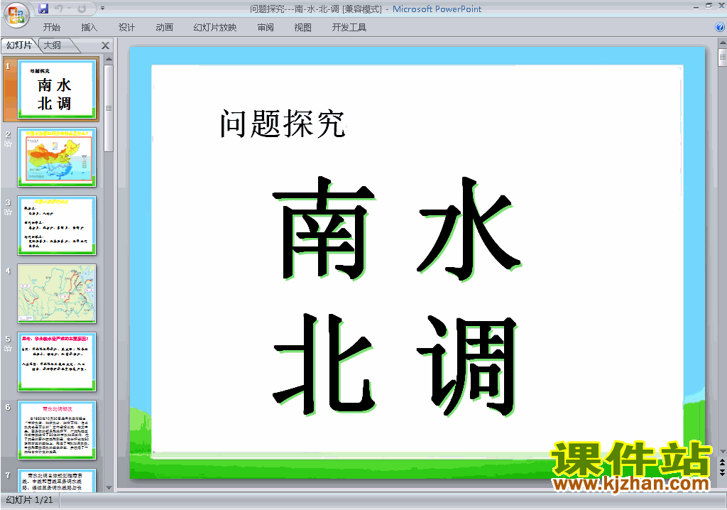 地理必修3南水北调怎么调ppt课件
