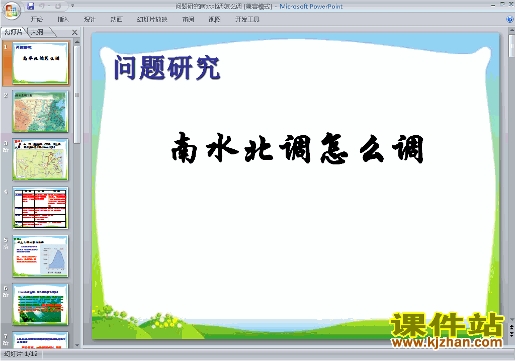 下载问题研究:南水北调怎么调ppt课件(高中地理必修3）