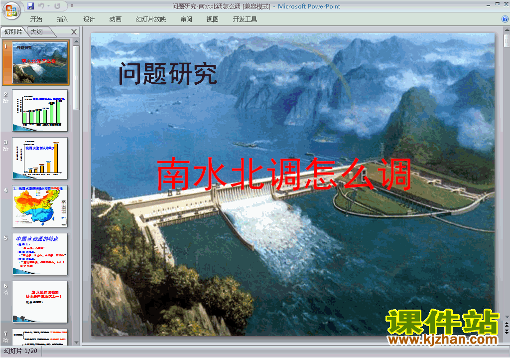 问题研究:南水北调怎么调ppt课件下载(人教版地理必修3）