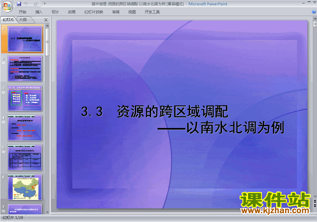 下载地理必修3公开课问题研究:南水北调怎么调ppt课件
