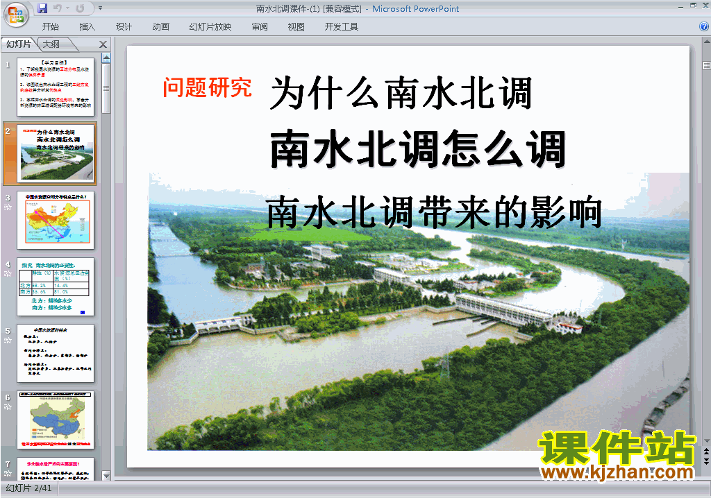 下载问题研究:南水北调怎么调ppt课件(地理必修3)