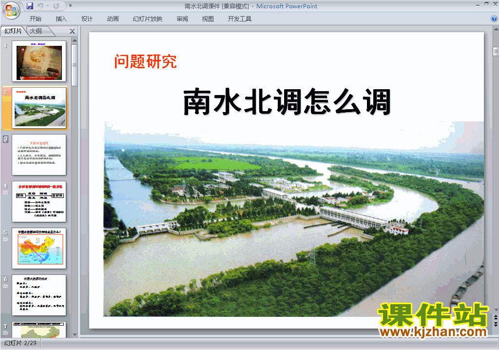 下载原创问题研究:南水北调怎么调ppt课件(地理必修3）