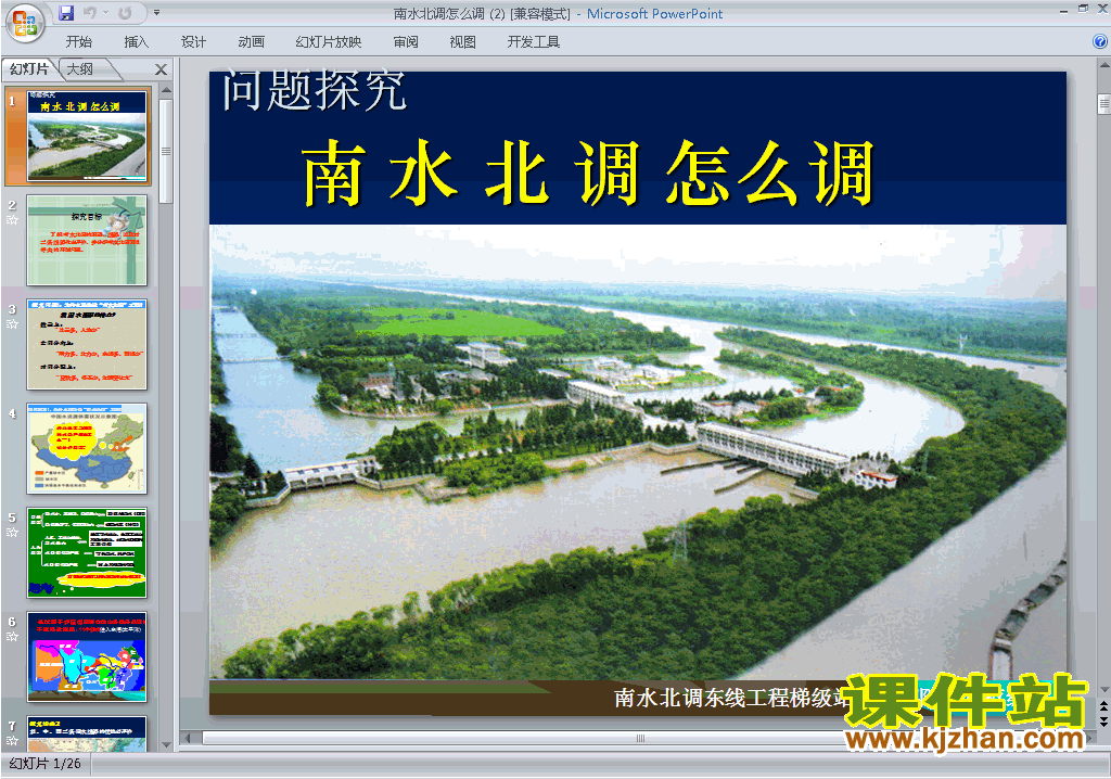 高中地理必修3问题研究:南水北调怎么调ppt课件下载