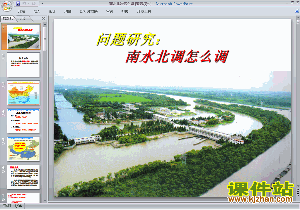 下载教研课问题研究:南水北调怎么调ppt课件(地理必修3)