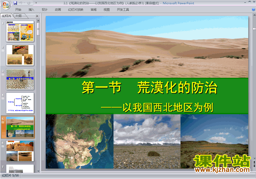 2.1荒漠化的防治-以我国西北地区为例ppt课件下载