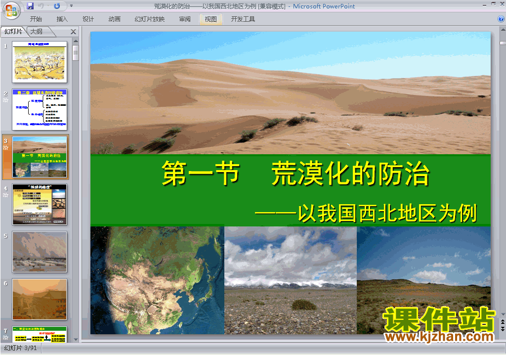 2.1荒漠化的防治-以我国西北地区为例ppt课件