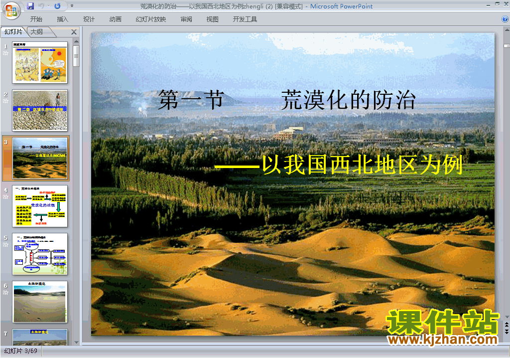 公开课荒漠化的防治-以我国西北地区为例ppt课件