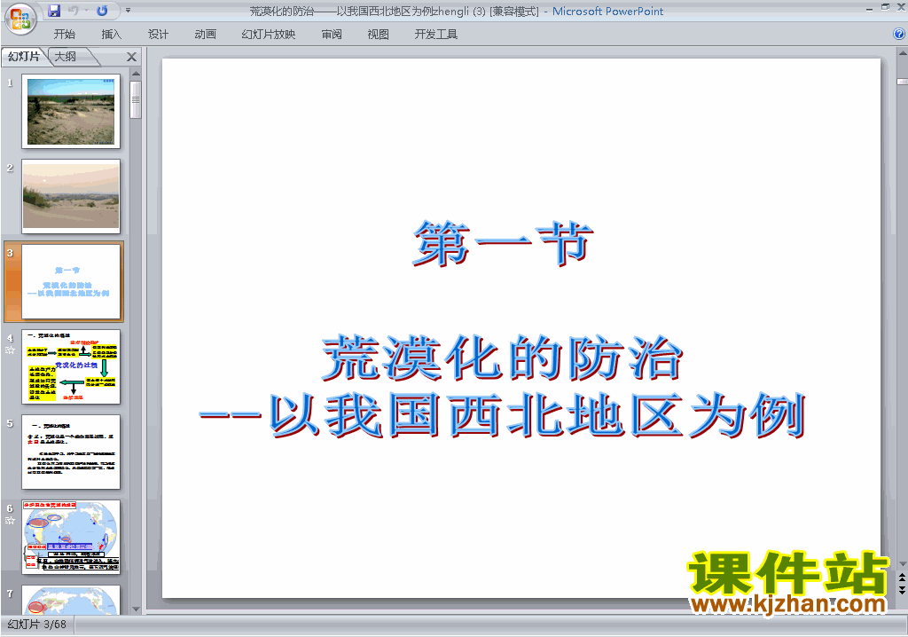 荒漠化的防治-以我国西北地区为例ppt课件下载