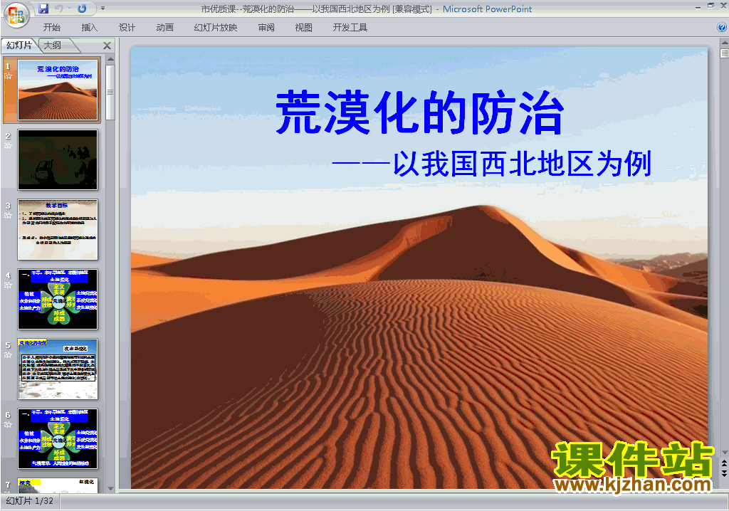 必修3地理荒漠化的防治-以我国西北地区为例ppt课件