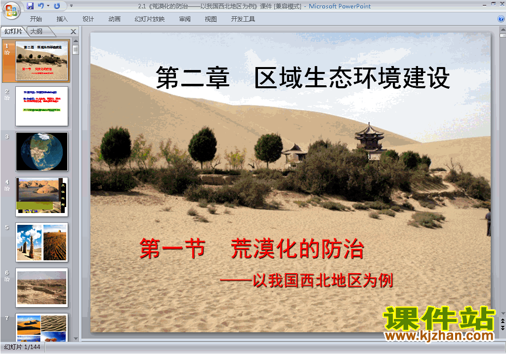 公开课2.1荒漠化的防治-以我国西北地区为例ppt课件