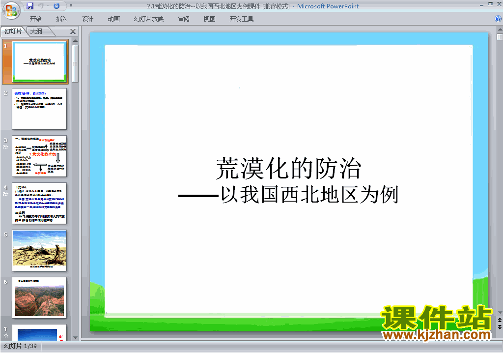 下载教学2.1荒漠化的防治-以我国西北地区为例ppt课件