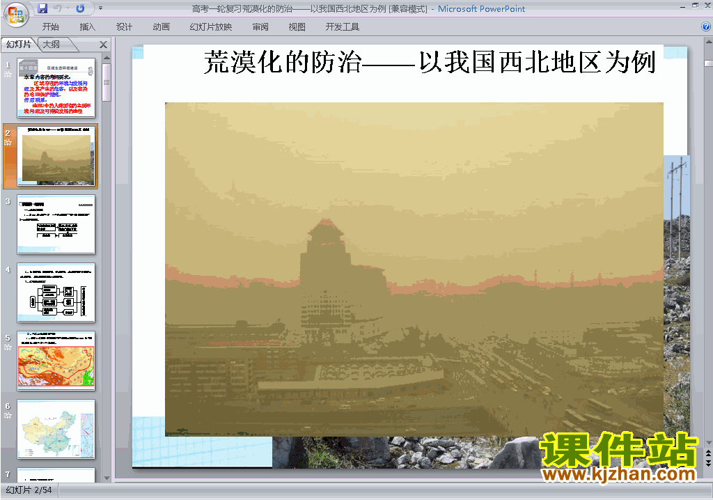 地理必修3荒漠化的防治-以我国西北地区为例ppt课件下载