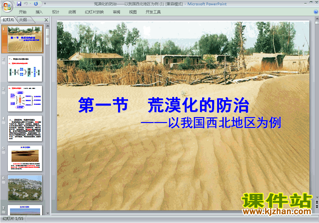 下载教研课2.1荒漠化的防治-以我国西北地区为例ppt课件