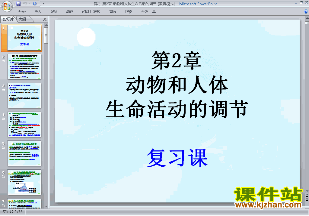 生物必修3动物和人体生命活动的调节复习ppt课件下载