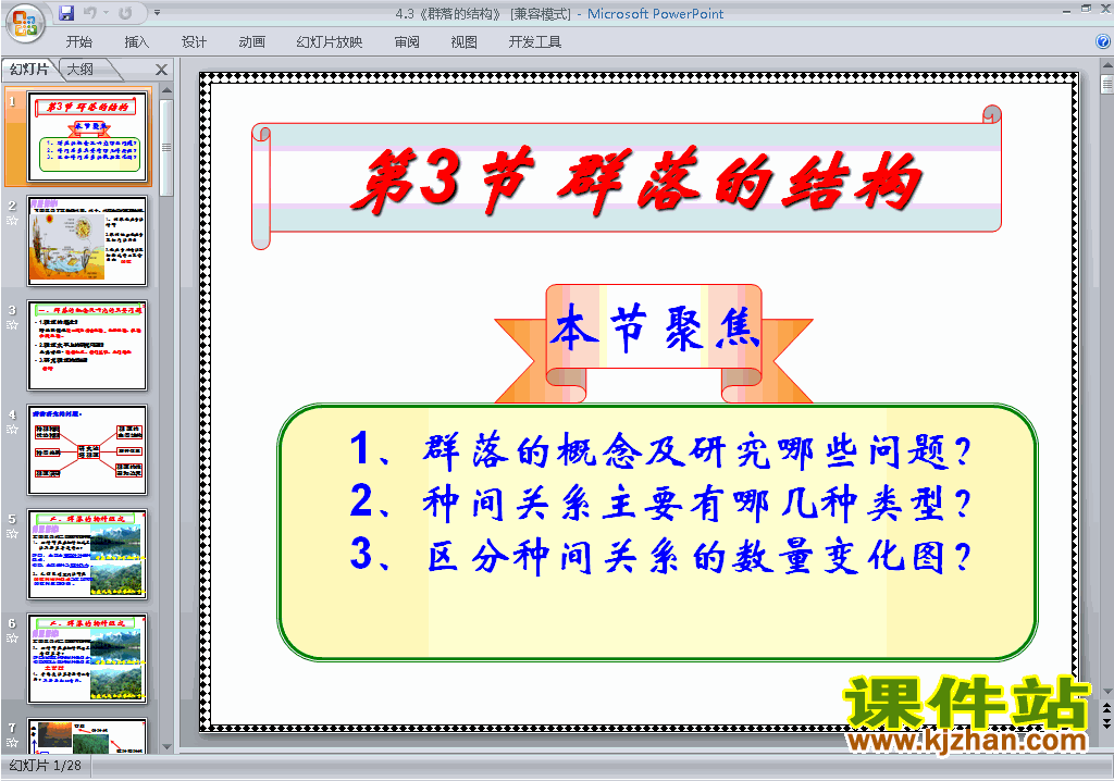 高中人教版生物必修3优质课4.3群落的结构ppt课件下载