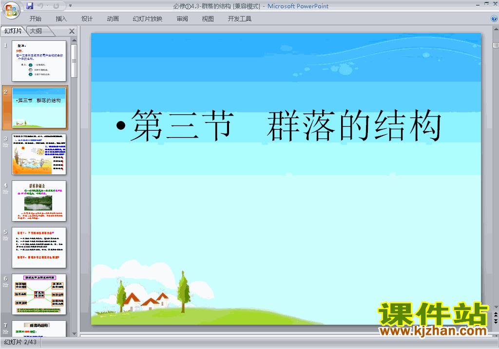 下载生物必修3公开课4.3群落的结构ppt课件