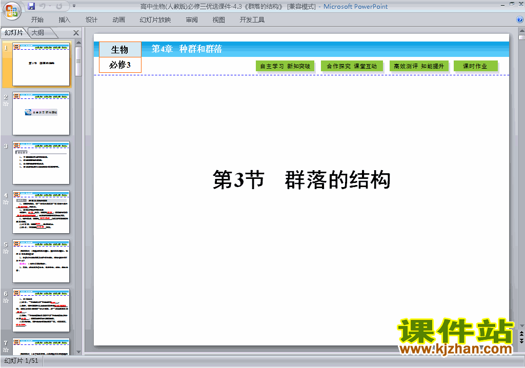 下载高中人教版生物必修3教研课4.3群落的结构ppt课件