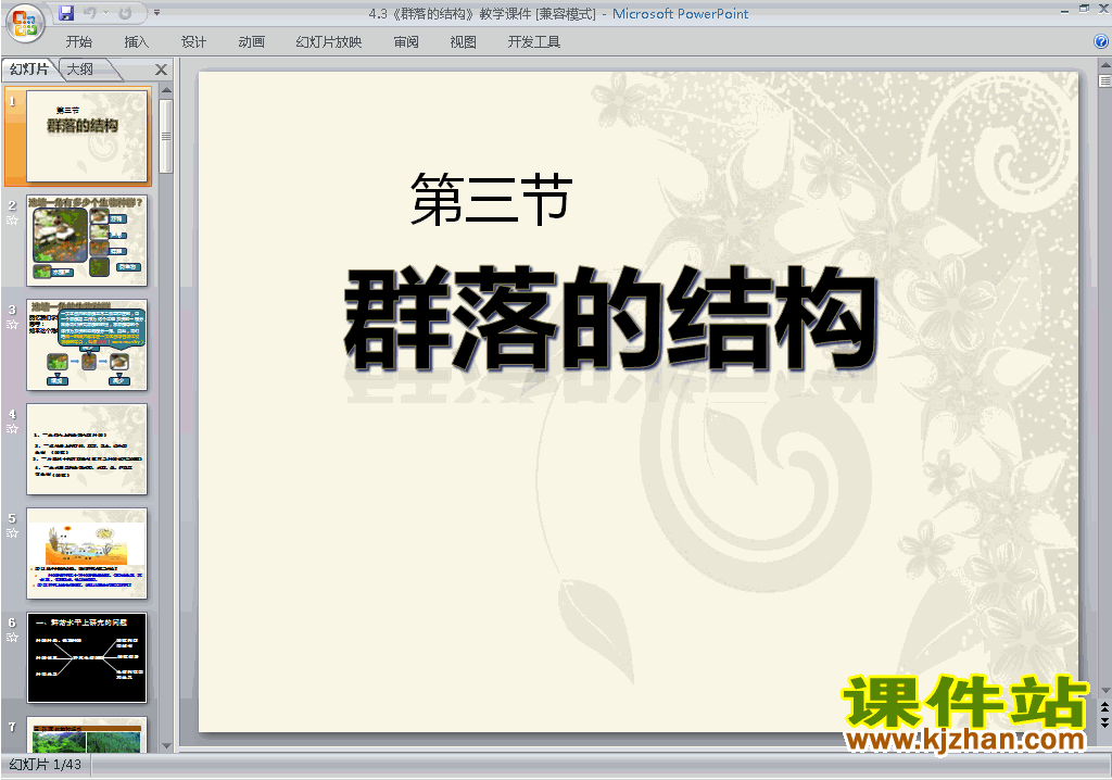 下载高中人教版生物必修3公开课4.3群落的结构ppt课件