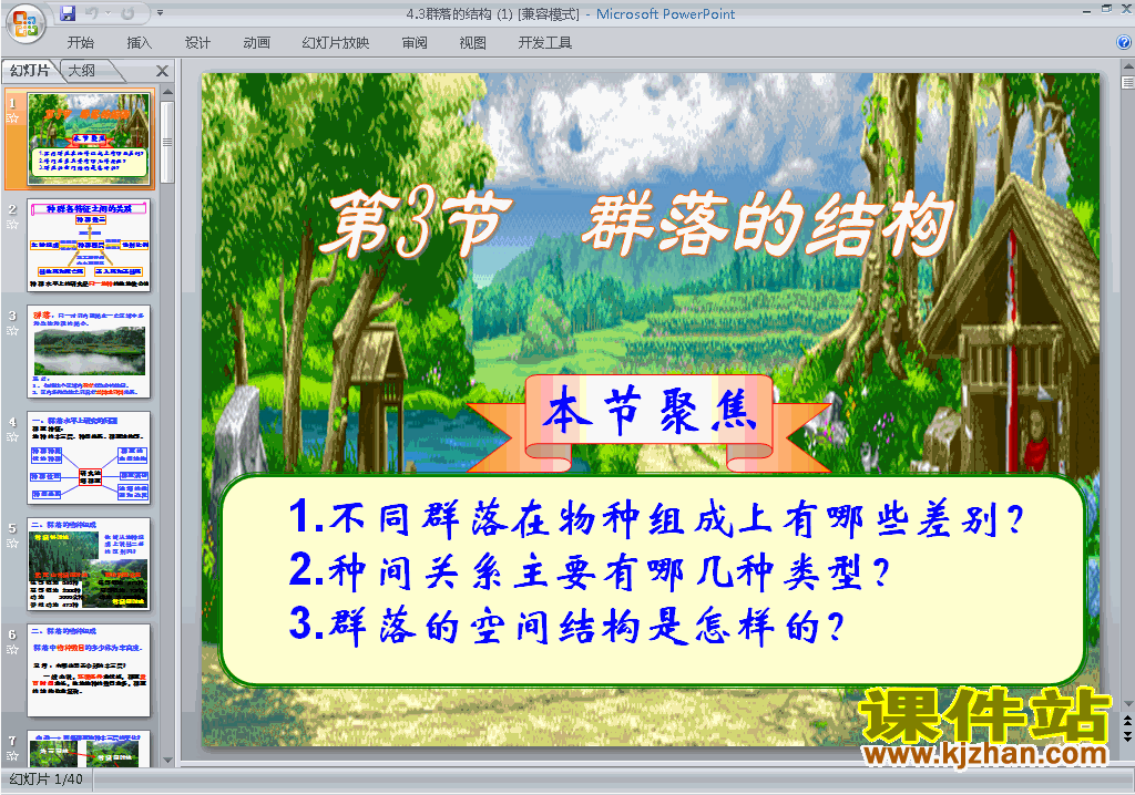 下载4.3群落的结构ppt课件(高中人教版生物必修3)