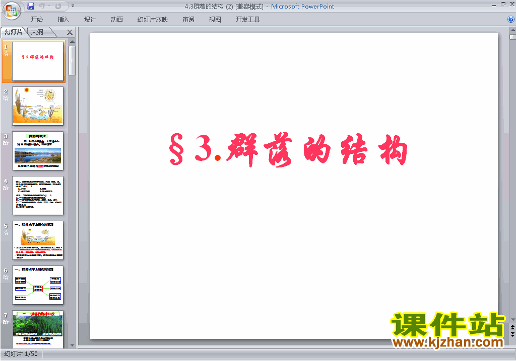 下载4.3群落的结构ppt课件(人教版生物必修3)