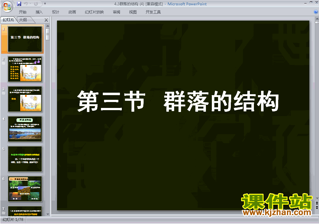 高中人教版生物必修3精品4.3群落的结构ppt课件下载