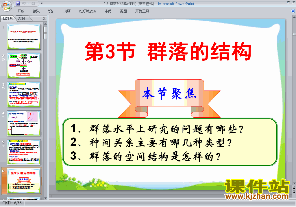 下载教研课4.3群落的结构ppt课件(生物必修3)