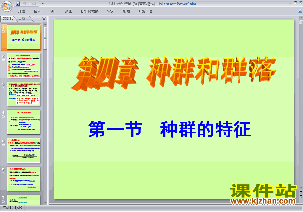 下载4.1种群的特征ppt课件(高中人教版生物必修3)