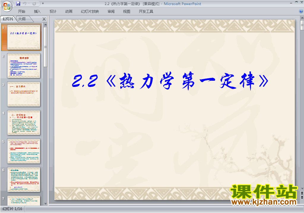 物理选修1-2优质课2.2热力学第一定律ppt课件下载