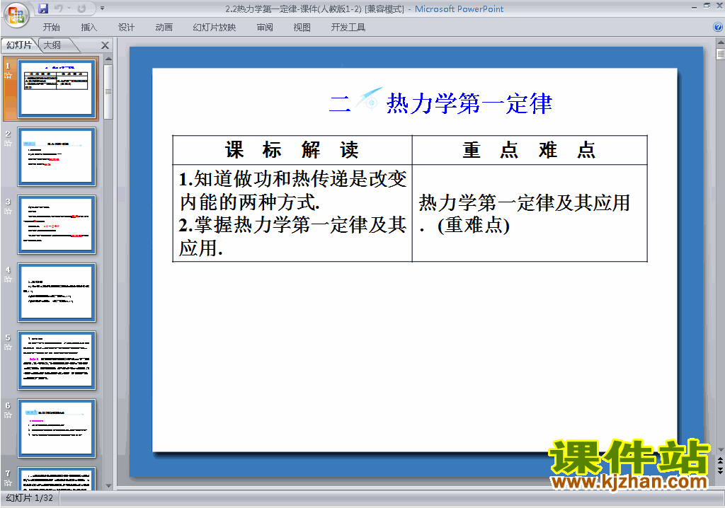 下载人教版物理选修1-2公开课2.2热力学第一定律ppt课件