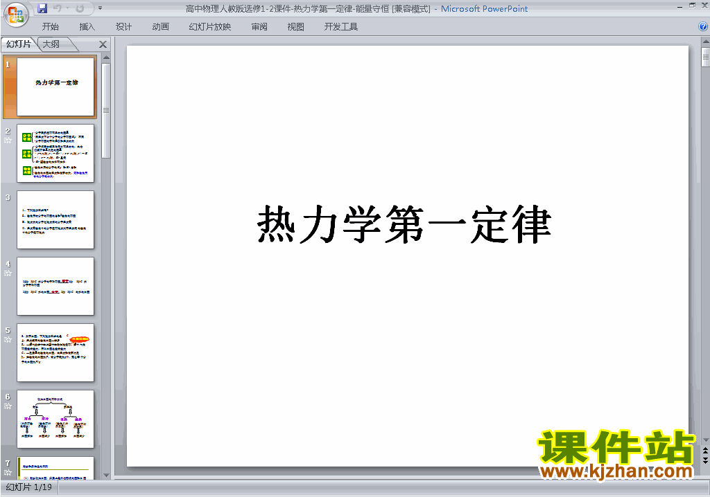 下载2.2热力学第一定律ppt课件(高中人教版物理选修1-2)