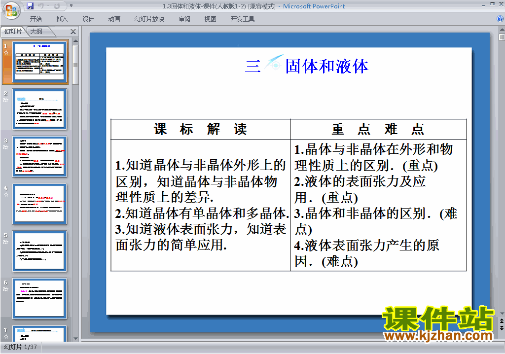 高中人教版物理选修1-2优质课1.3固体和液体ppt课件下载