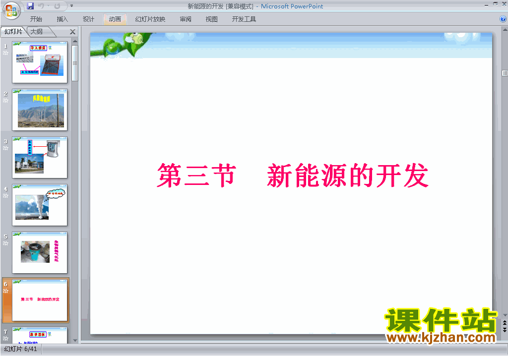 高中人教版物理选修1-2优质课新能源的开发ppt课件下载