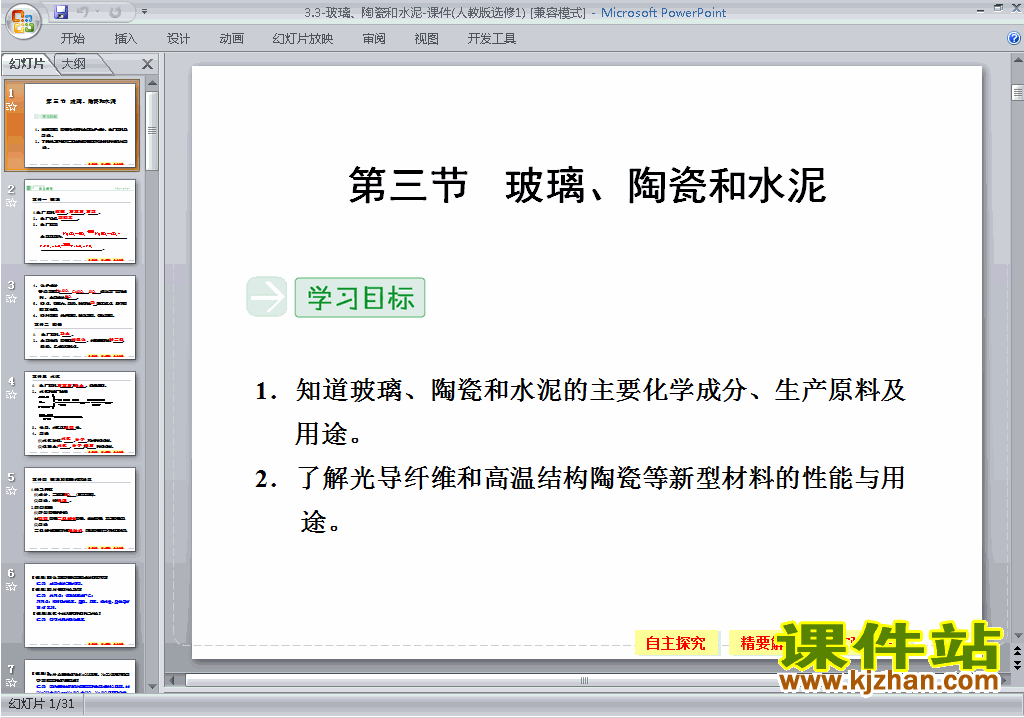 下载化学选修1公开课3.3玻璃、陶瓷和水泥ppt课件