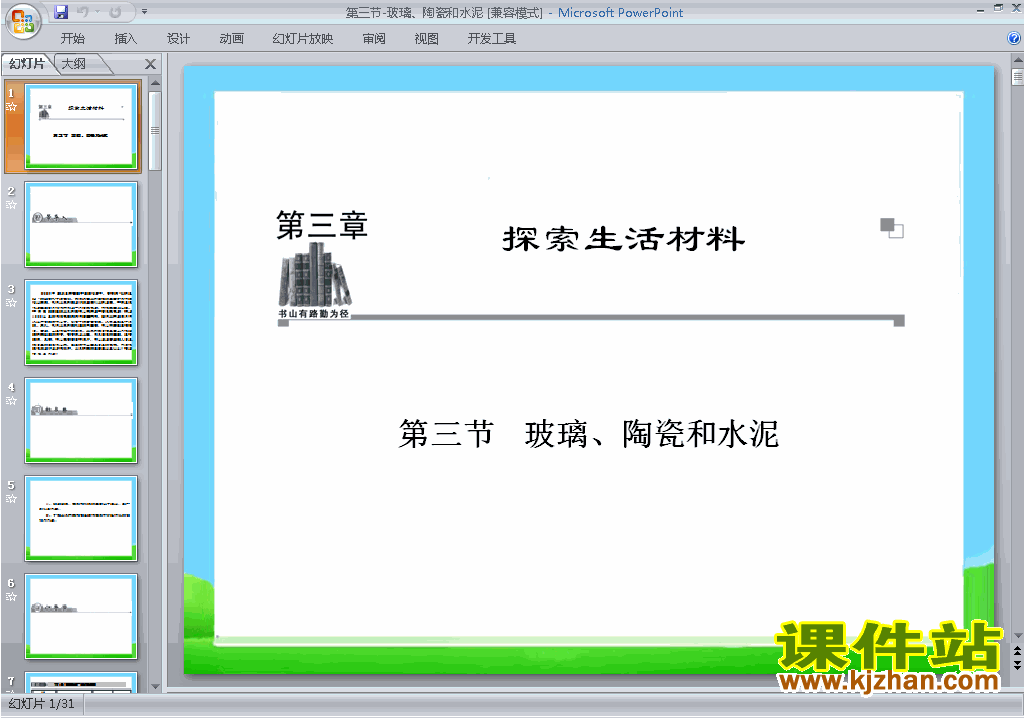 下载3.3玻璃、陶瓷和水泥ppt课件(人教版化学选修1)