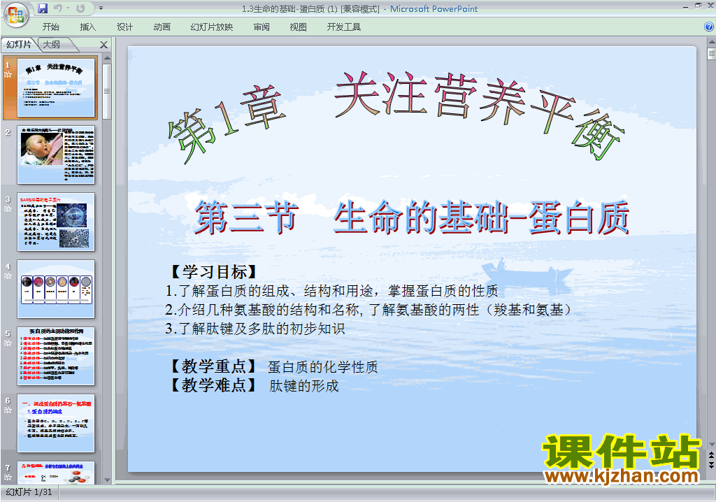 人教版化学选修1优质课生命的基础-蛋白质 ppt课件下载