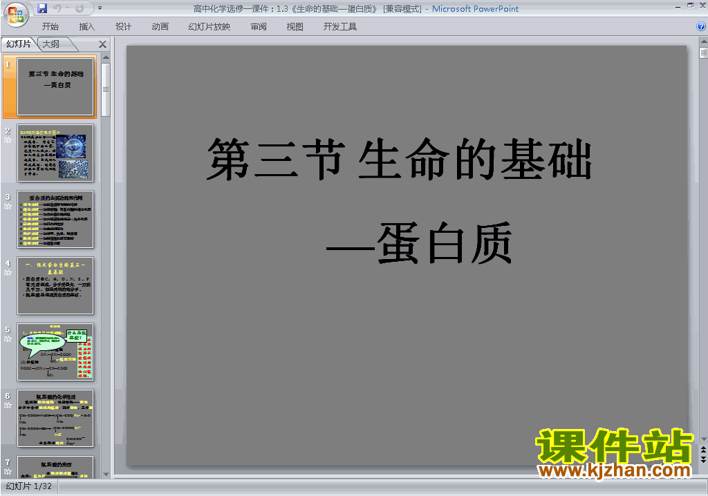 下载化学选修1公开课1.3生命的基础-蛋白质ppt课件