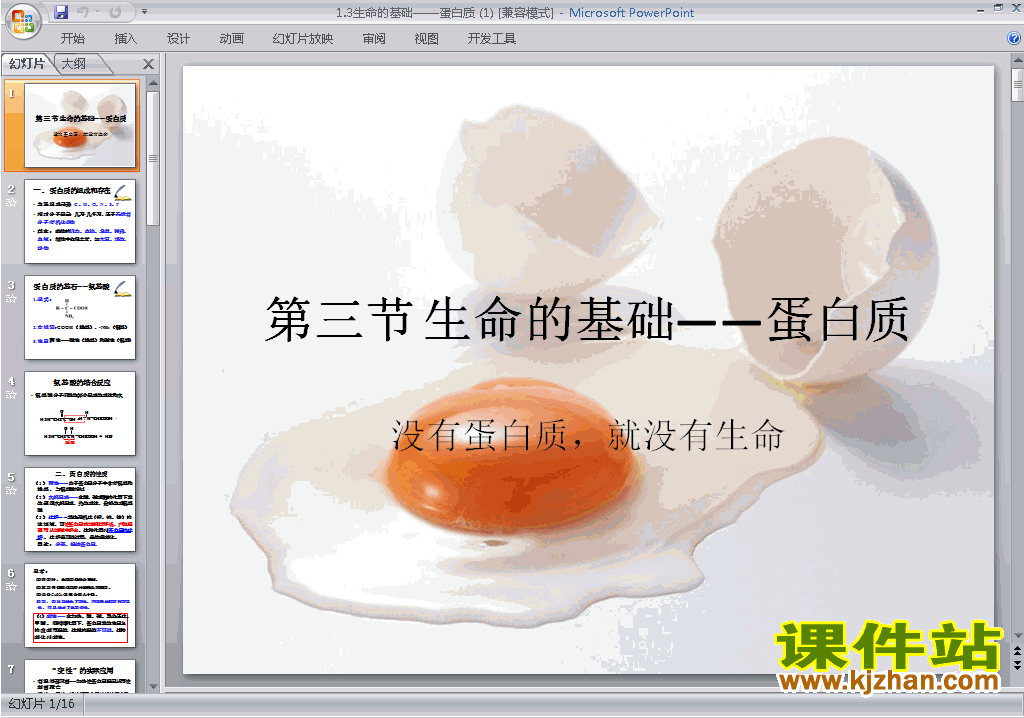 下载化学选修1公开课1.3生命的基础-蛋白质 ppt课件