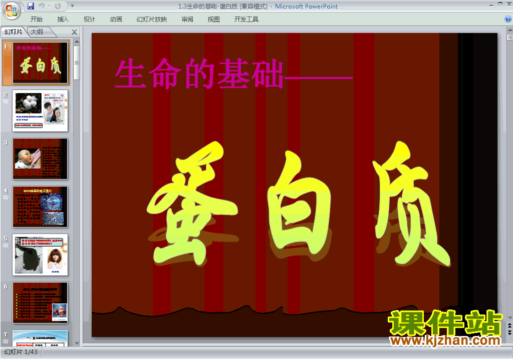 下载生命的基础-蛋白质ppt课件(高中人教版化学选修1)