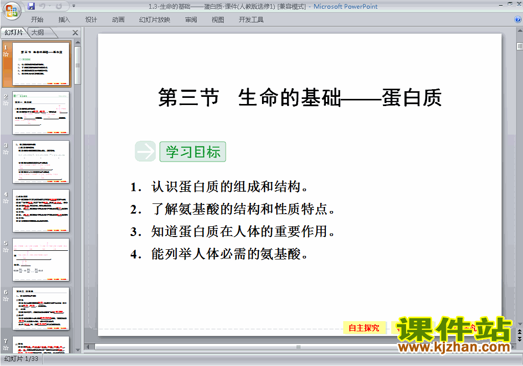 下载1.3生命的基础-蛋白质ppt课件(人教版化学选修1)