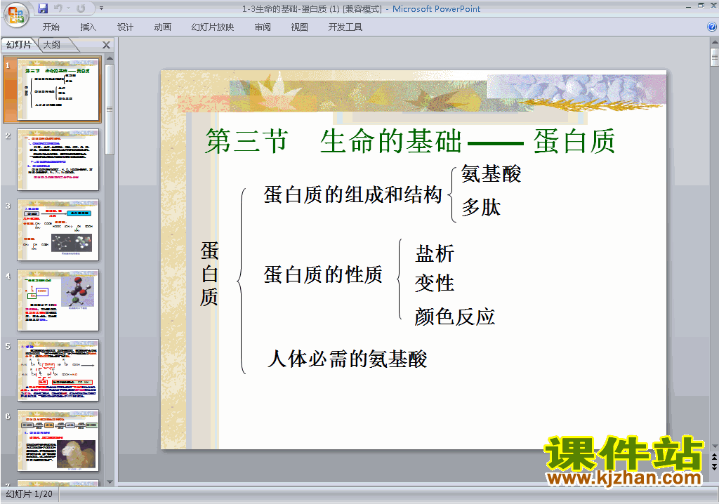 高中人教版化学选修11.3生命的基础-蛋白质ppt课件下载