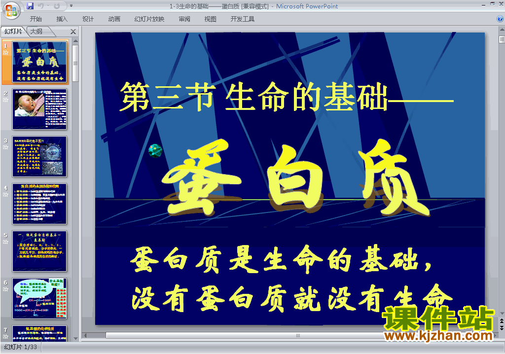 下载1.3生命的基础-蛋白质ppt课件(化学选修1)