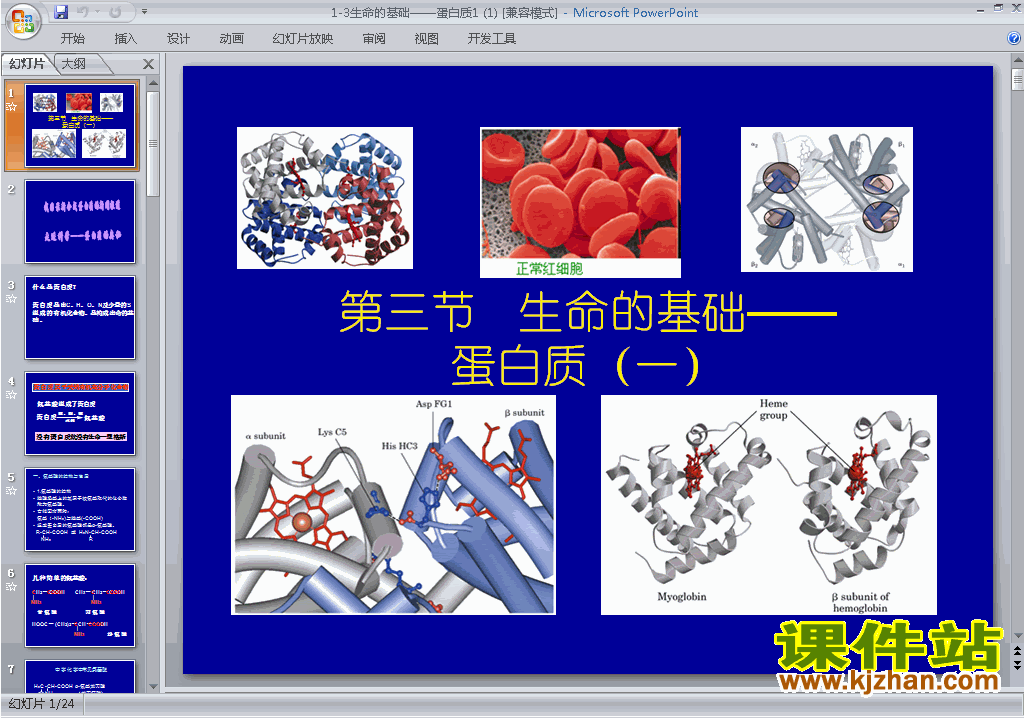 高中化学选修11.3生命的基础-蛋白质ppt课件下载