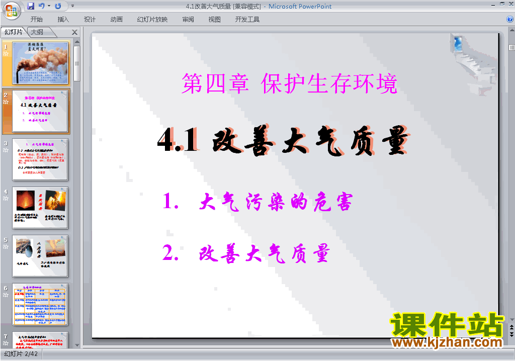 下载4.1改善大气质量ppt课件(高中人教版化学选修1)