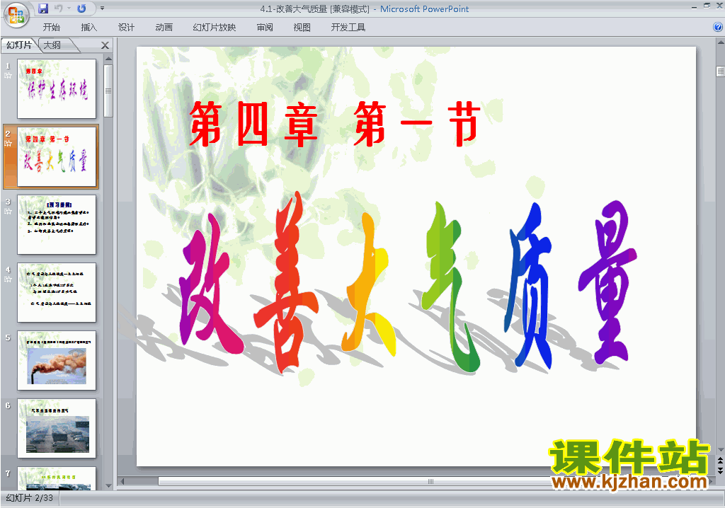 下载原创4.1改善大气质量ppt课件(人教版化学选修1）