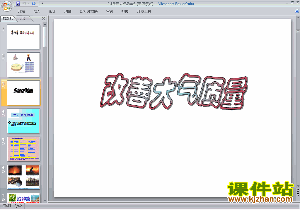 下载教学原创4.1改善大气质量ppt课件(高中化学选修1)