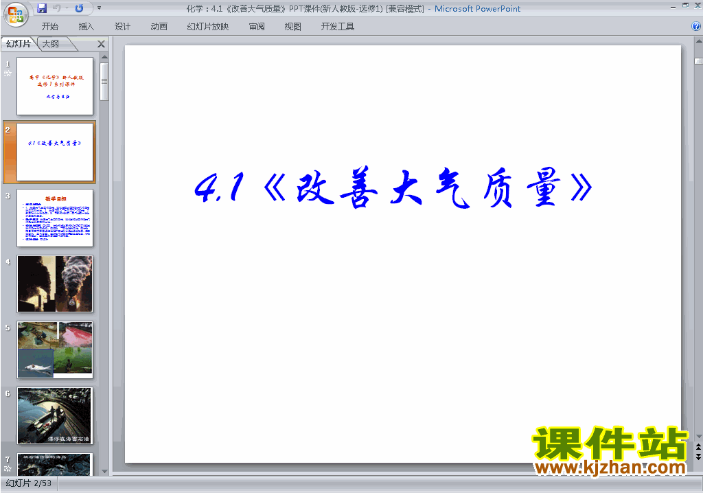 高中人教版化学选修1精品4.1改善大气质量ppt课件下载